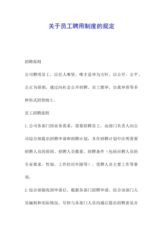 关于员工聘用制度的规定