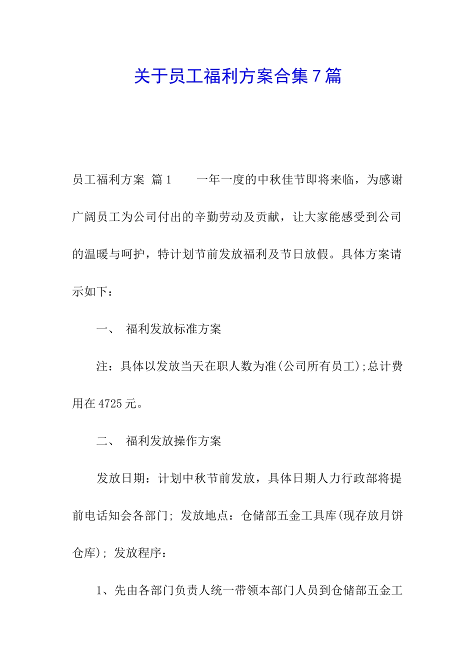 关于员工福利方案合集7篇_第1页