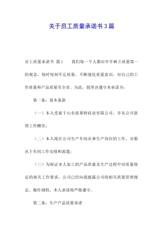 关于员工质量承诺书3篇