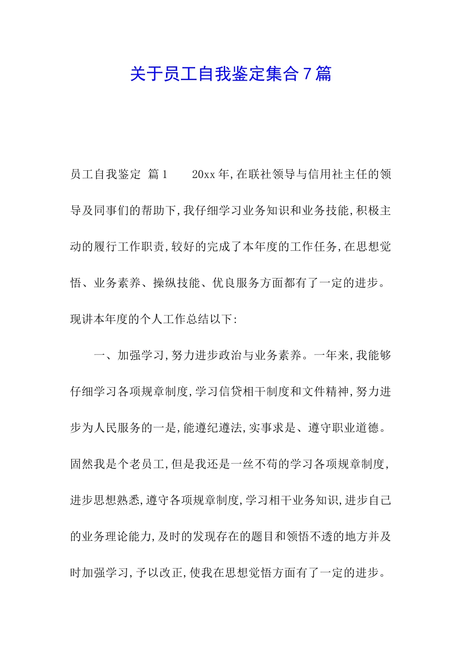 关于员工自我鉴定集合7篇_第1页