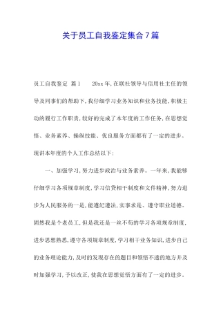 关于员工自我鉴定集合7篇