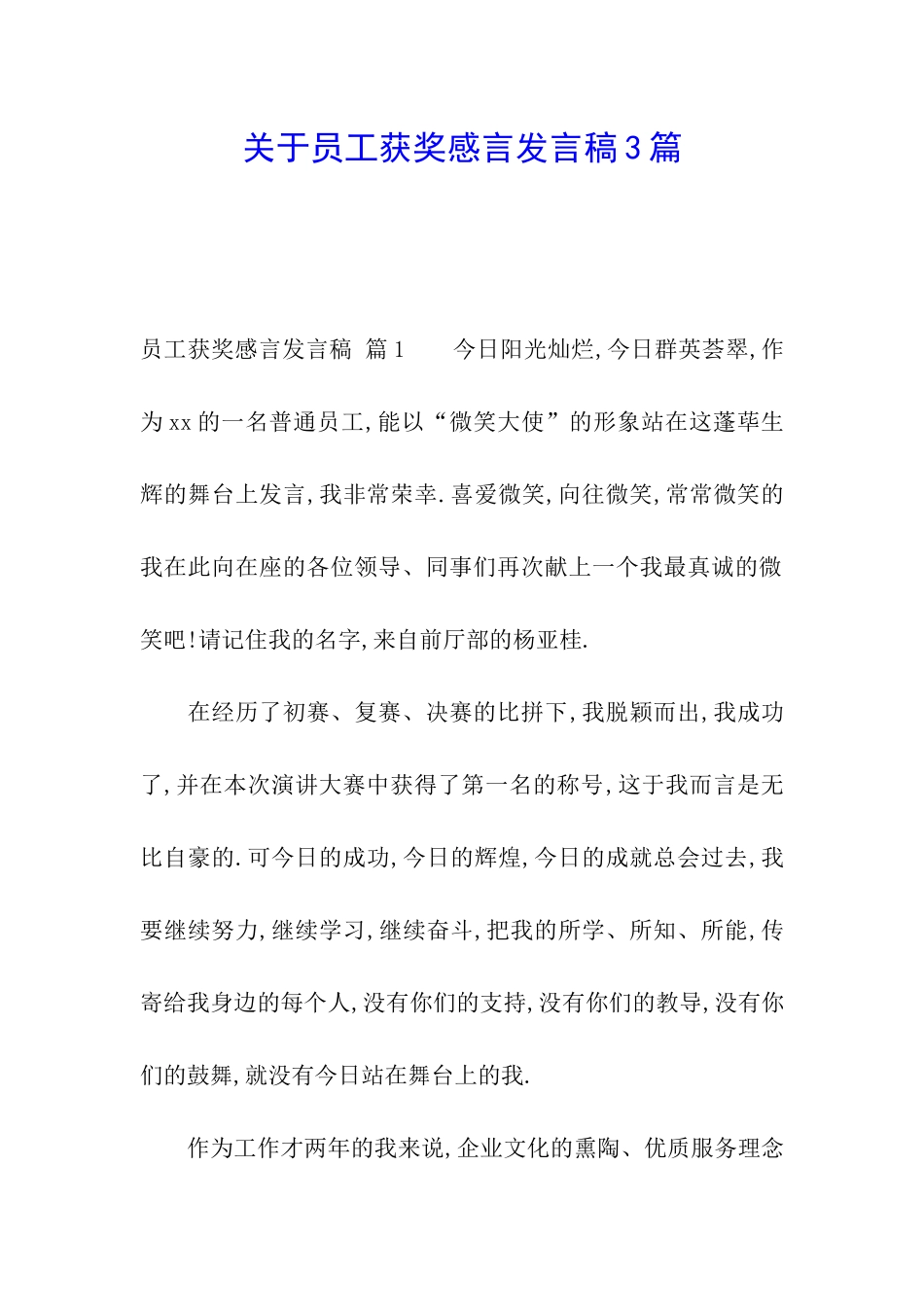 关于员工获奖感言发言稿3篇_第1页