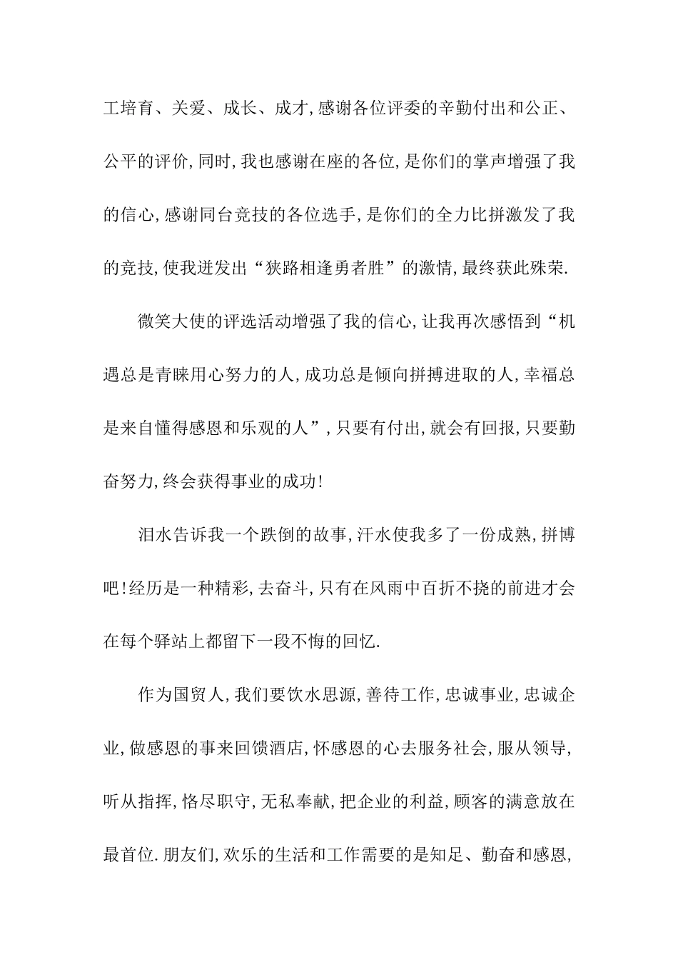 关于员工获奖感言发言稿3篇_第3页