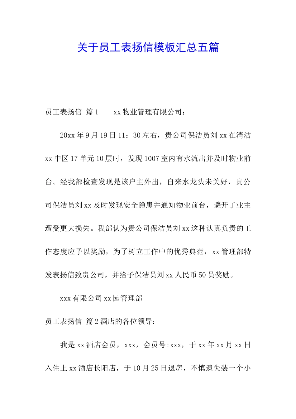 关于员工表扬信模板汇总五篇_第1页