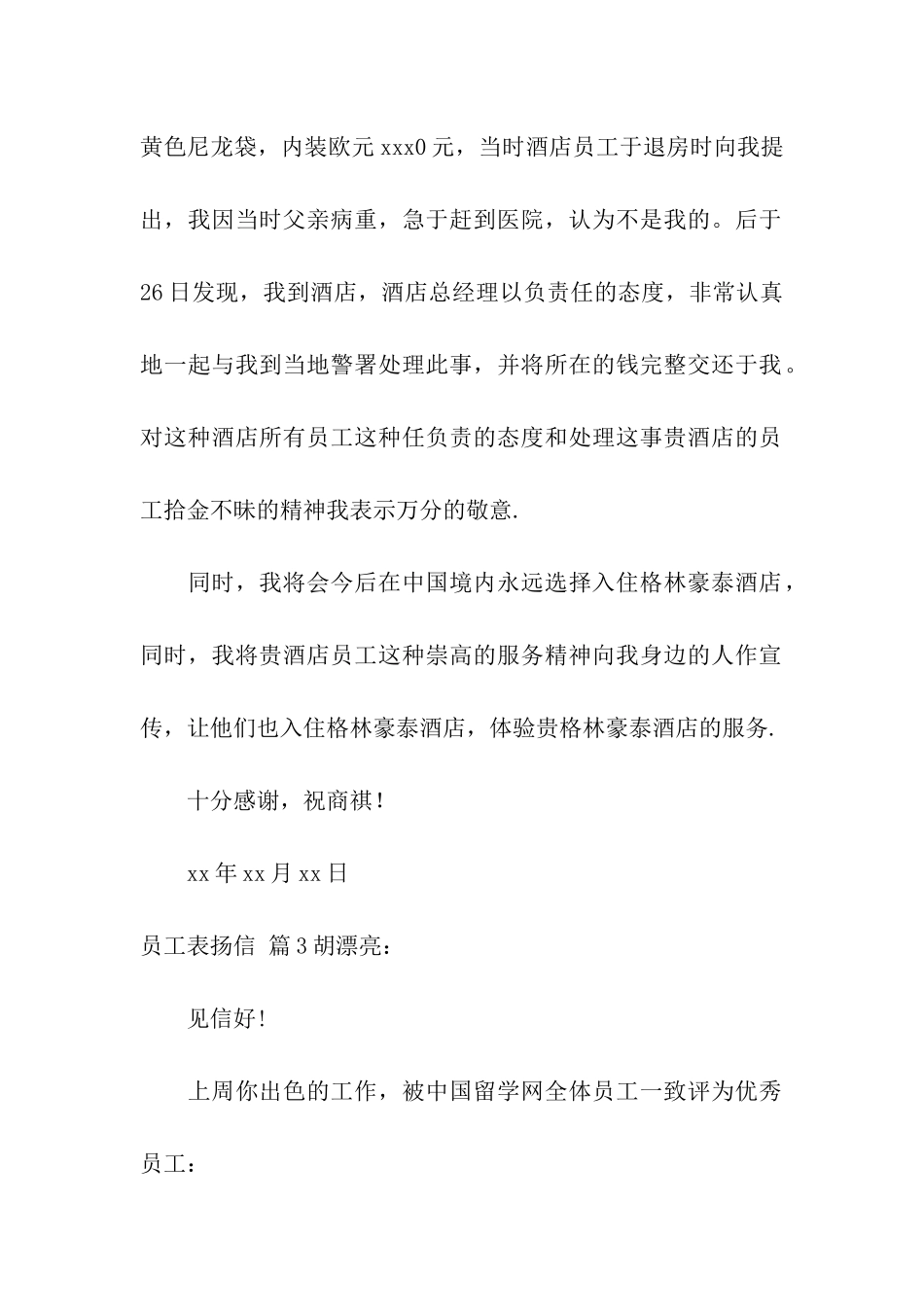 关于员工表扬信模板汇总五篇_第2页