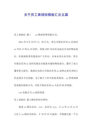 关于员工表扬信模板汇总五篇