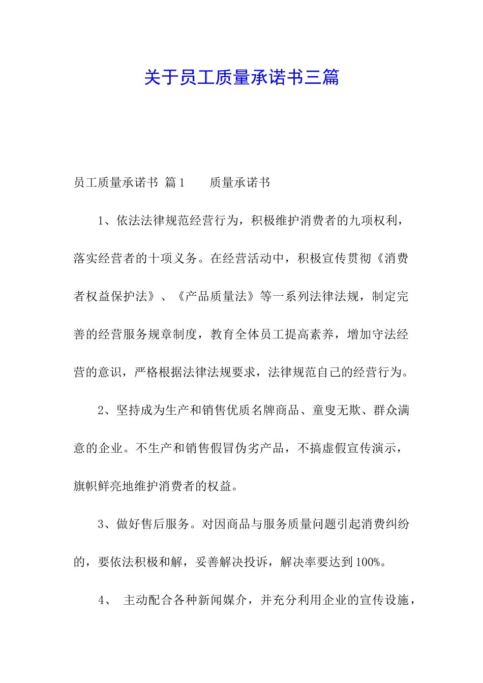 关于员工质量承诺书三篇_第1页