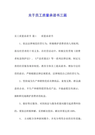 关于员工质量承诺书三篇