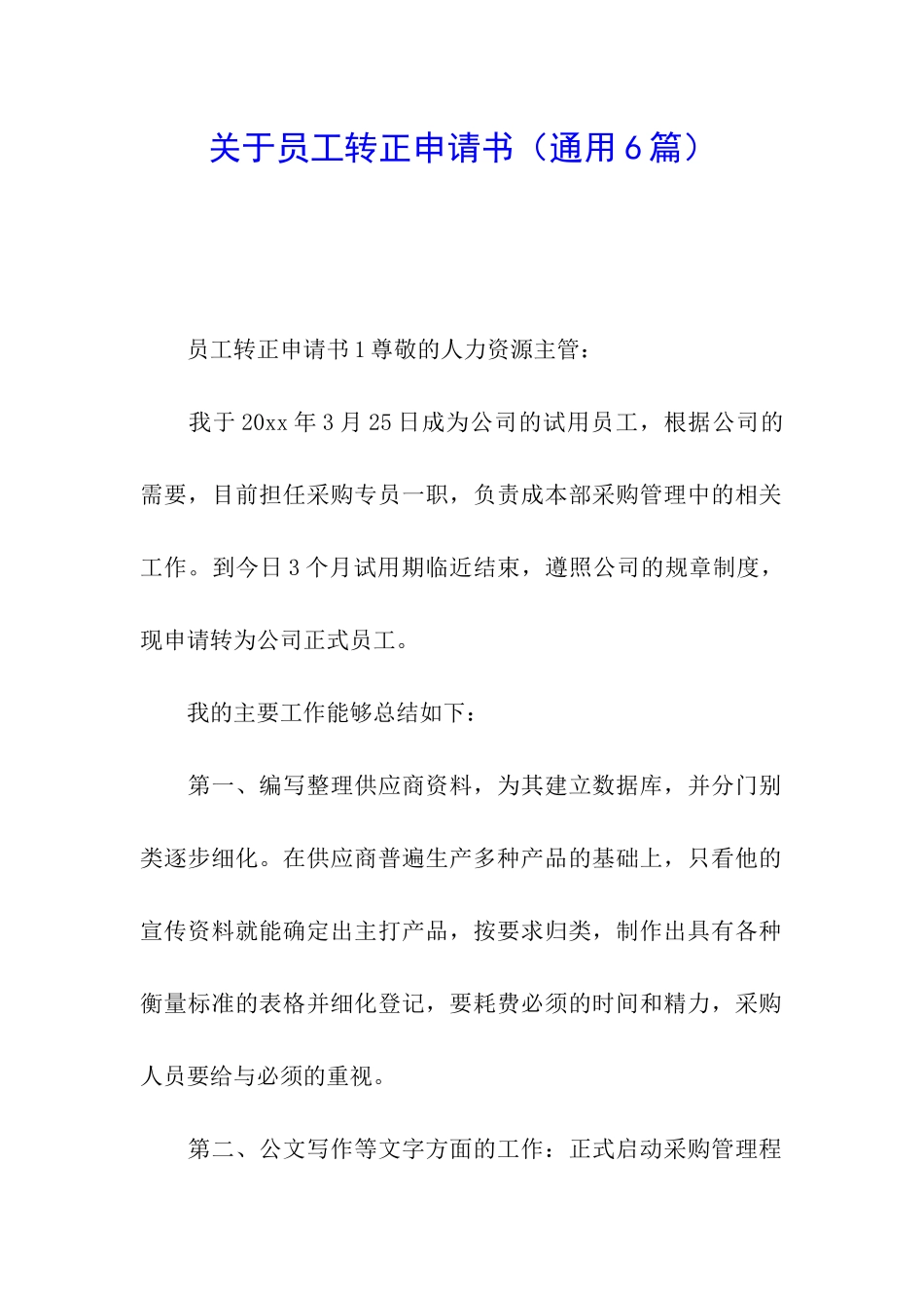 关于员工转正申请书(通用6篇)_第1页