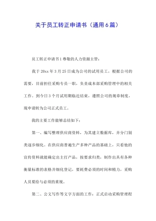 关于员工转正申请书(通用6篇)