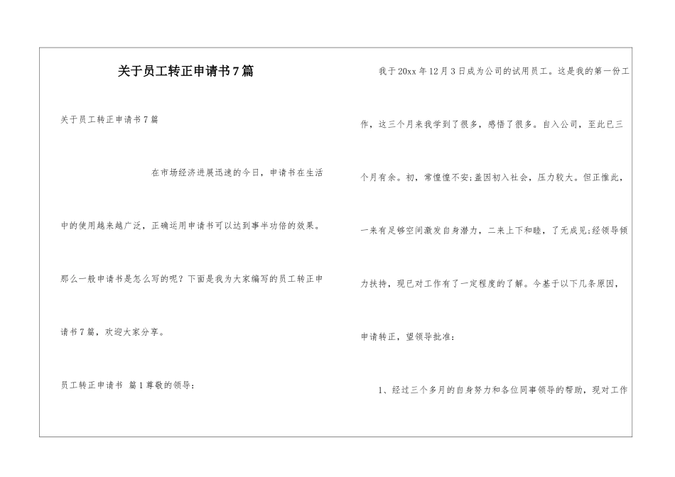关于员工转正申请书7篇_第1页