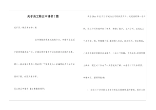 关于员工转正申请书7篇