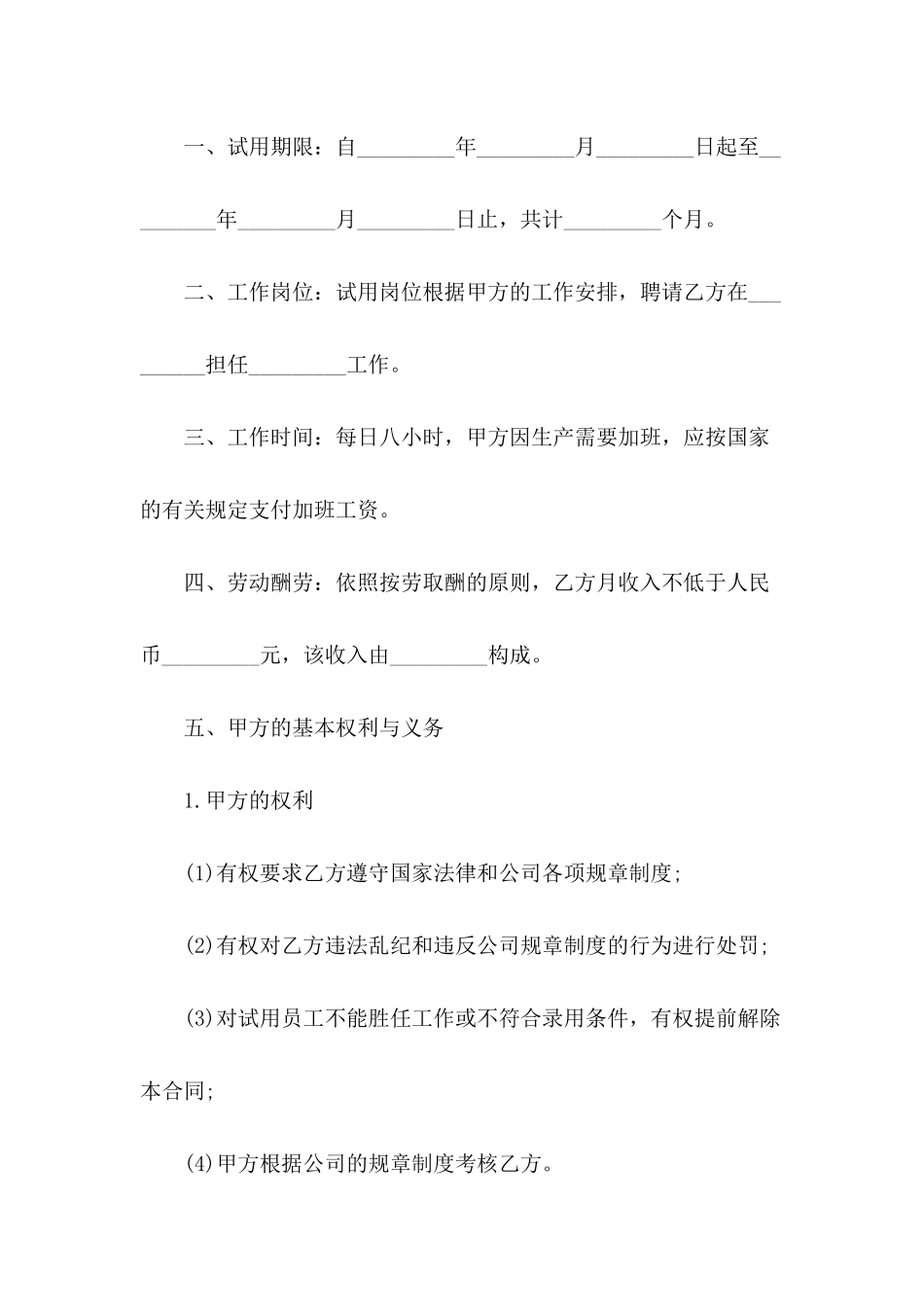 关于员工试用合同模板10篇_第3页