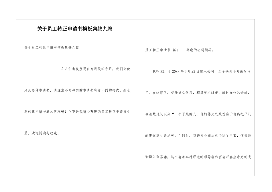关于员工转正申请书模板集锦九篇_第1页