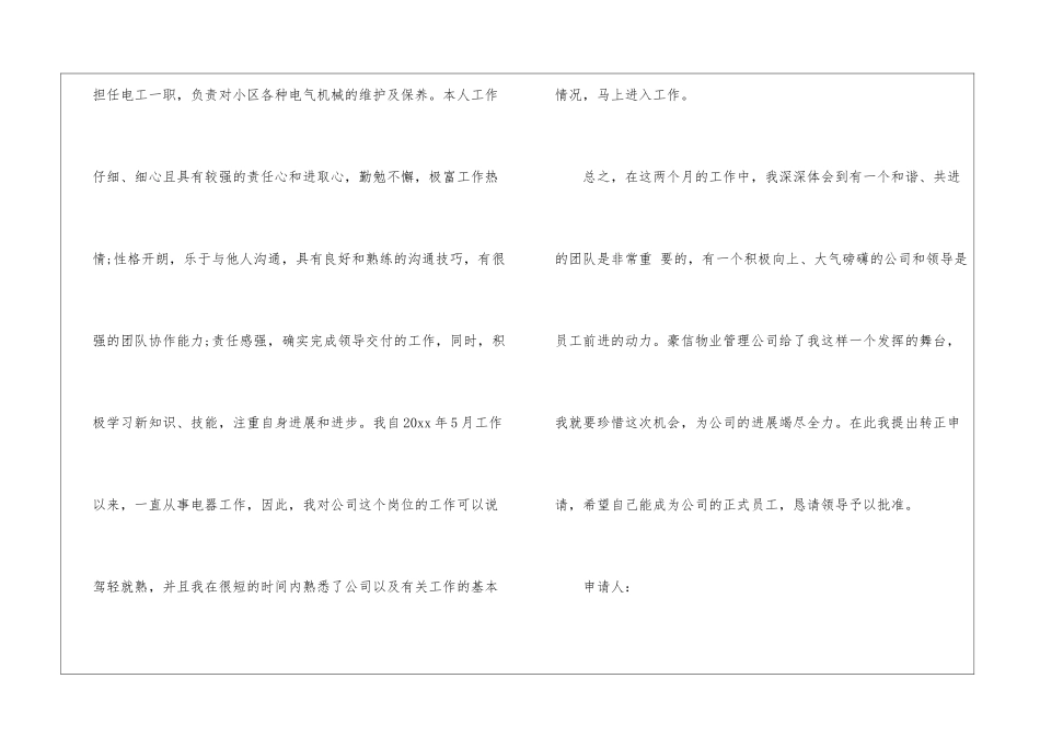 关于员工转正申请书模板集锦九篇_第3页