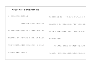 关于员工转正工作总结模板集锦七篇