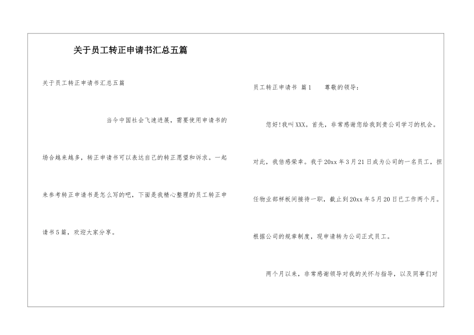 关于员工转正申请书汇总五篇_第1页