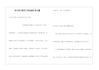 关于员工转正工作总结汇总七篇