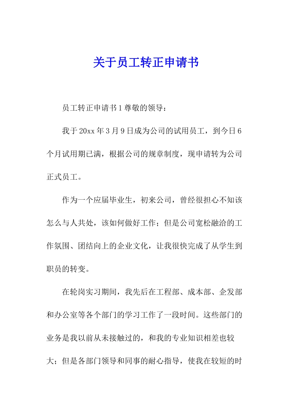 关于员工转正申请书_第1页