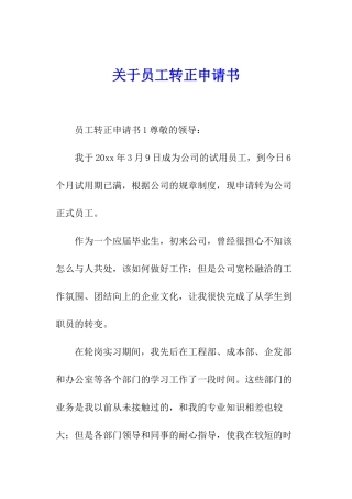 关于员工转正申请书
