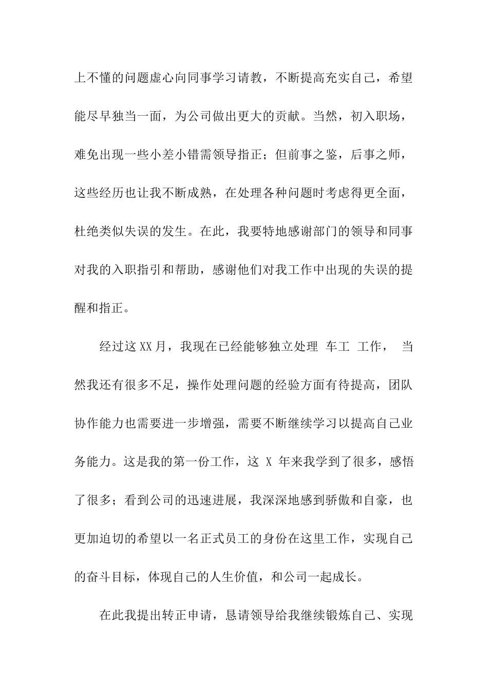 关于员工转正申请书模板10篇_第2页