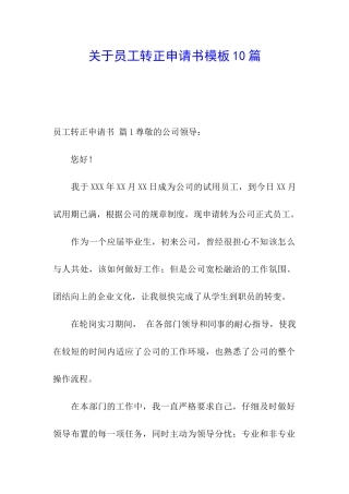 关于员工转正申请书模板10篇