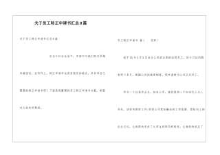 关于员工转正申请书汇总8篇