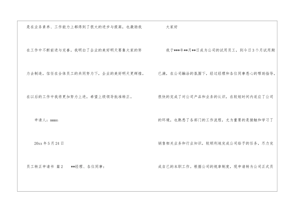 关于员工转正申请书集锦八篇_第3页