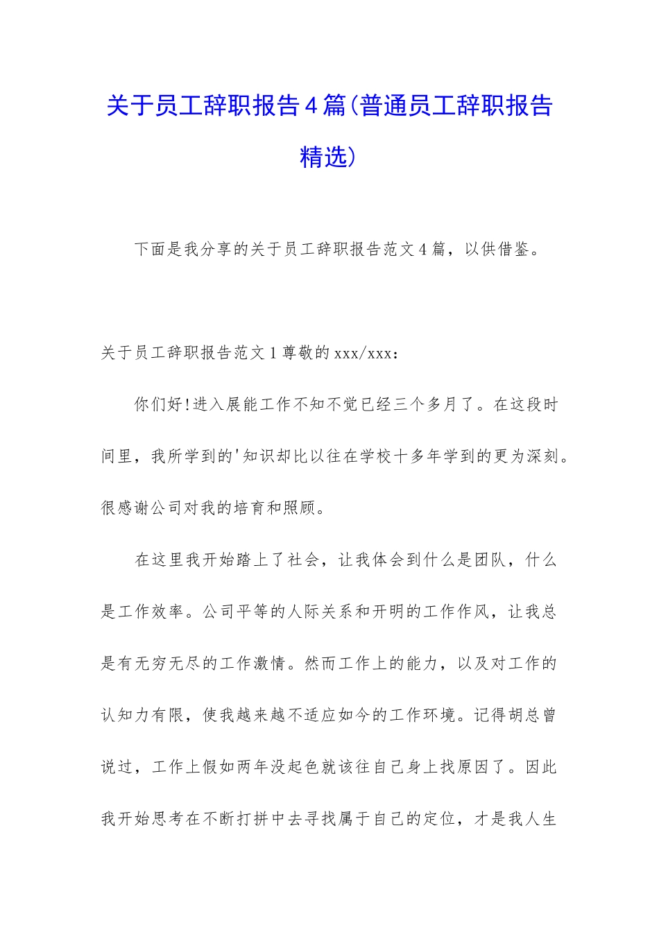 关于员工辞职报告4篇_第1页