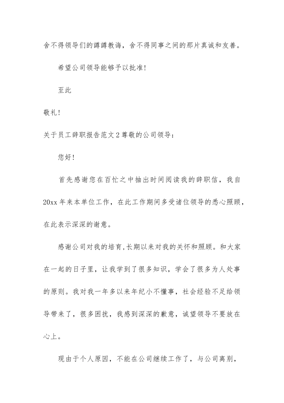 关于员工辞职报告4篇_第3页
