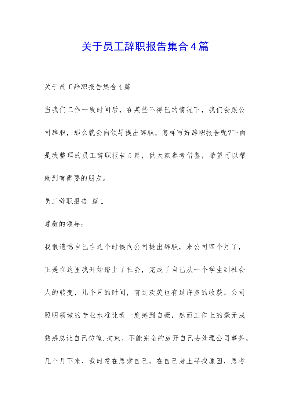 关于员工辞职报告集合4篇-_第1页