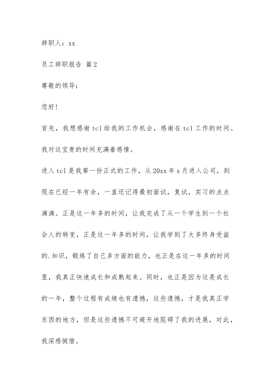 关于员工辞职报告集合4篇-_第3页