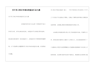 关于员工转正申请自我鉴定汇总九篇