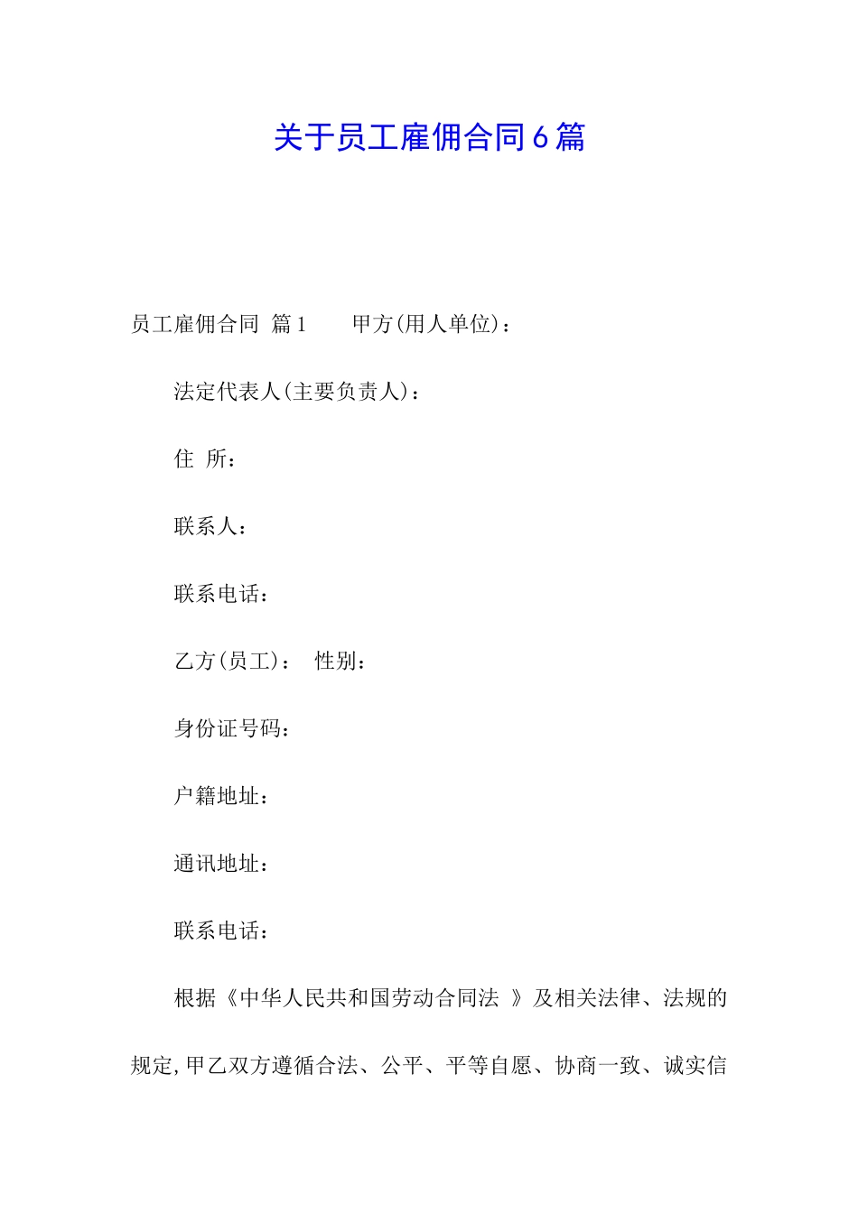 关于员工雇佣合同6篇_第1页