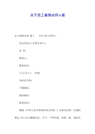 关于员工雇佣合同6篇