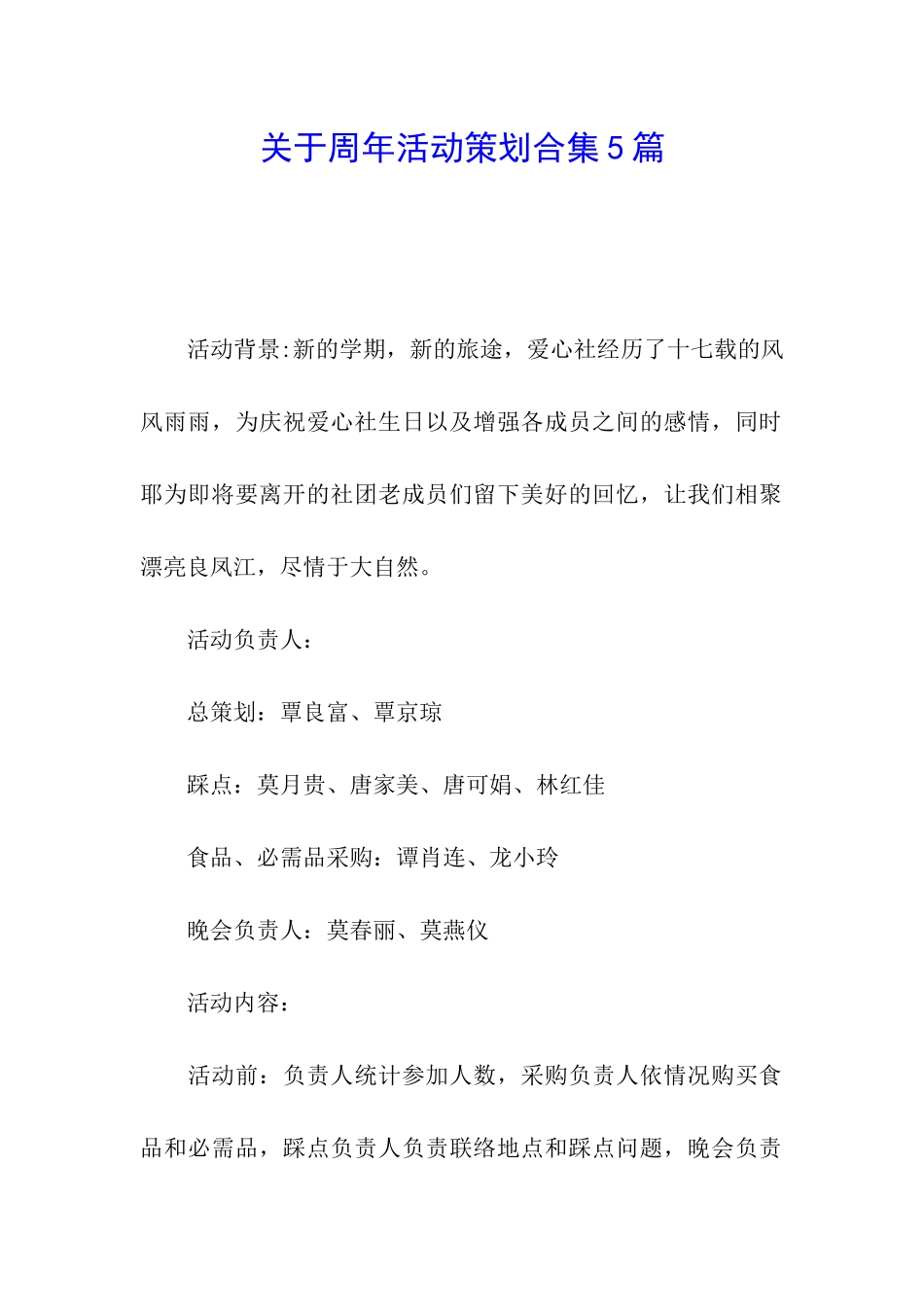 关于周年活动策划合集5篇_第1页