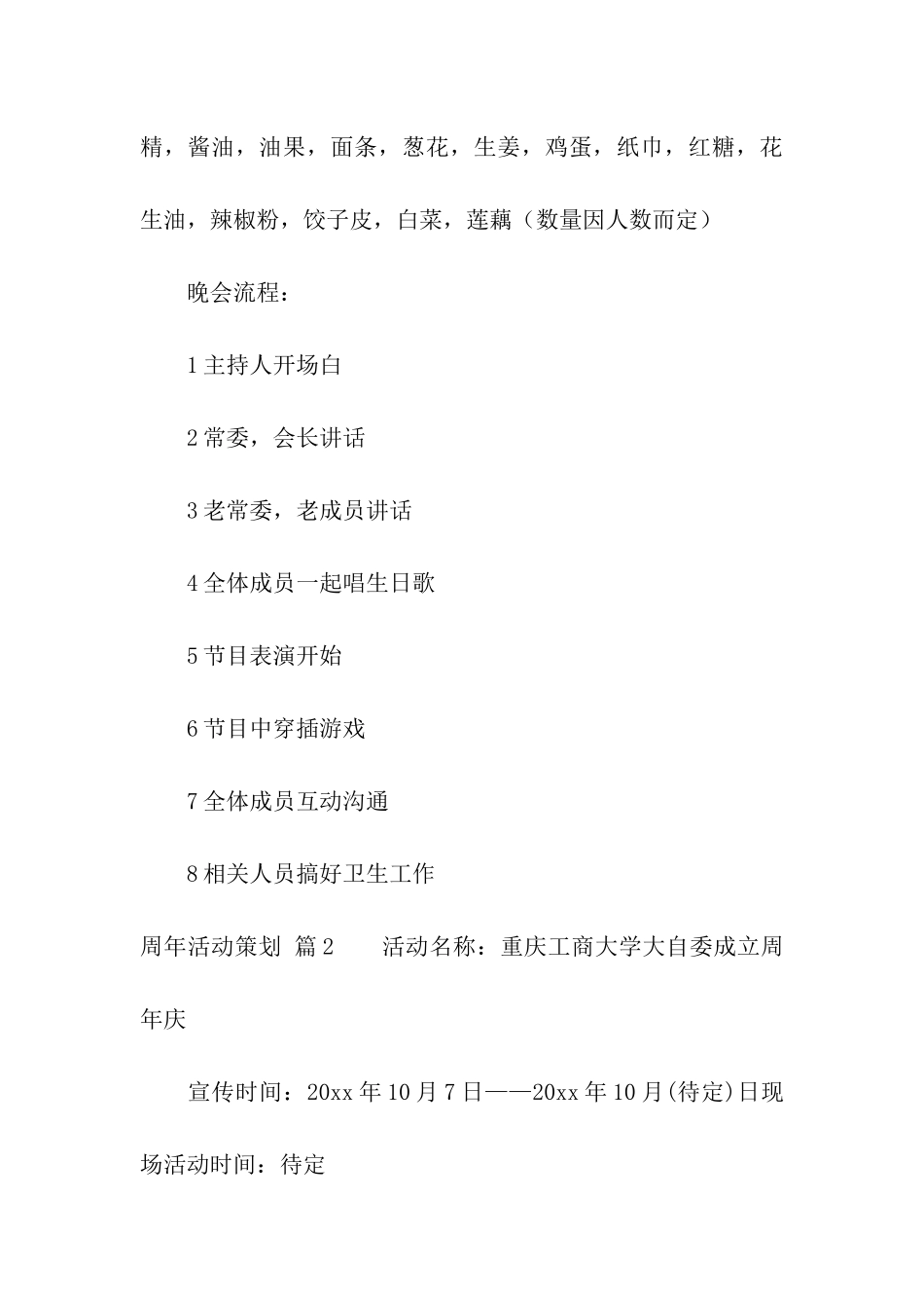 关于周年活动策划合集5篇_第3页