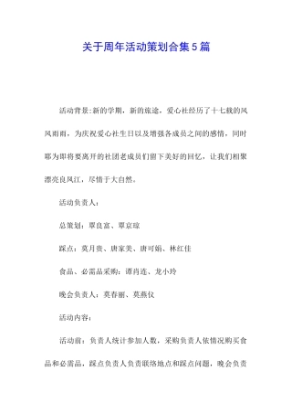 关于周年活动策划合集5篇