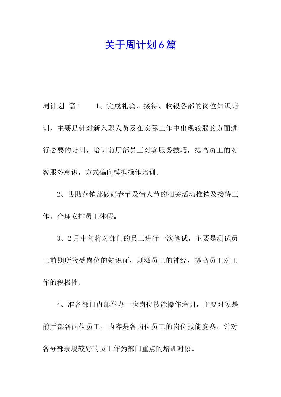 关于周计划6篇_第1页