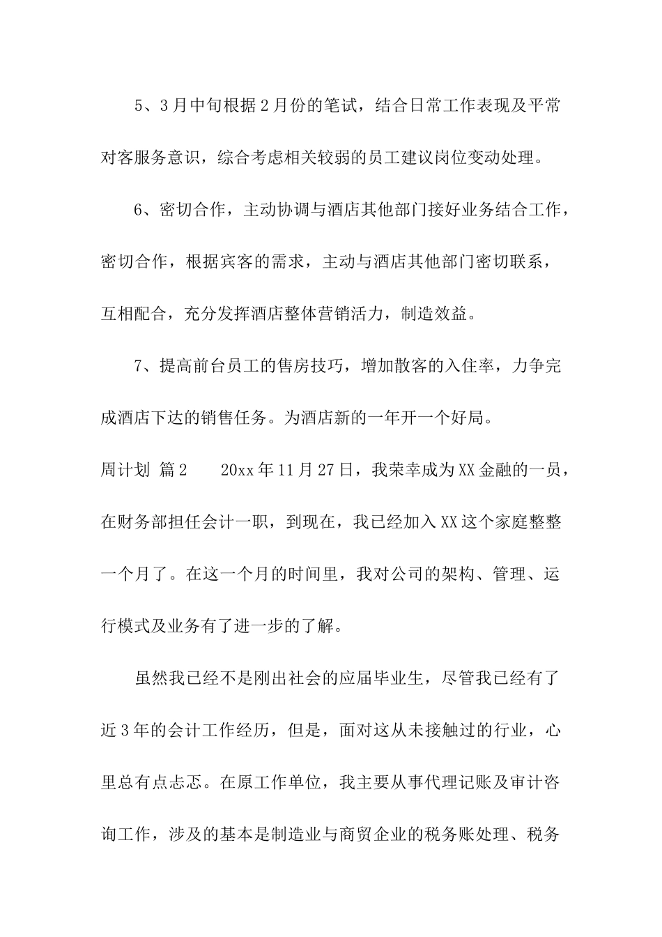 关于周计划6篇_第2页