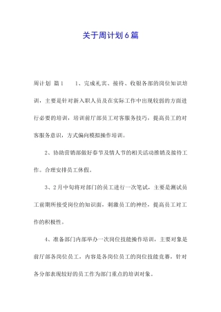 关于周计划6篇