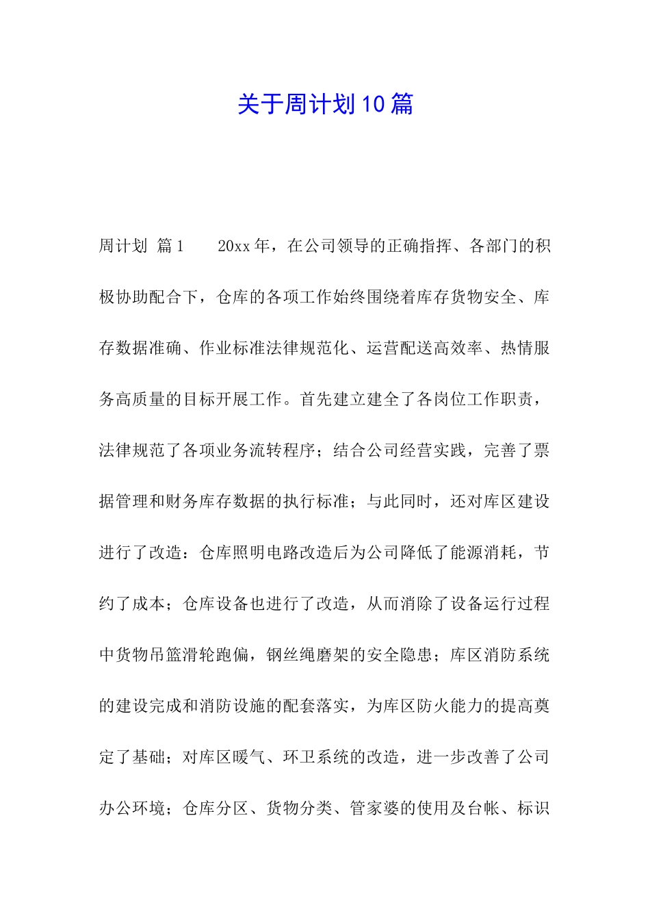 关于周计划10篇_第1页