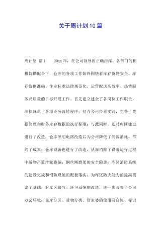 关于周计划10篇