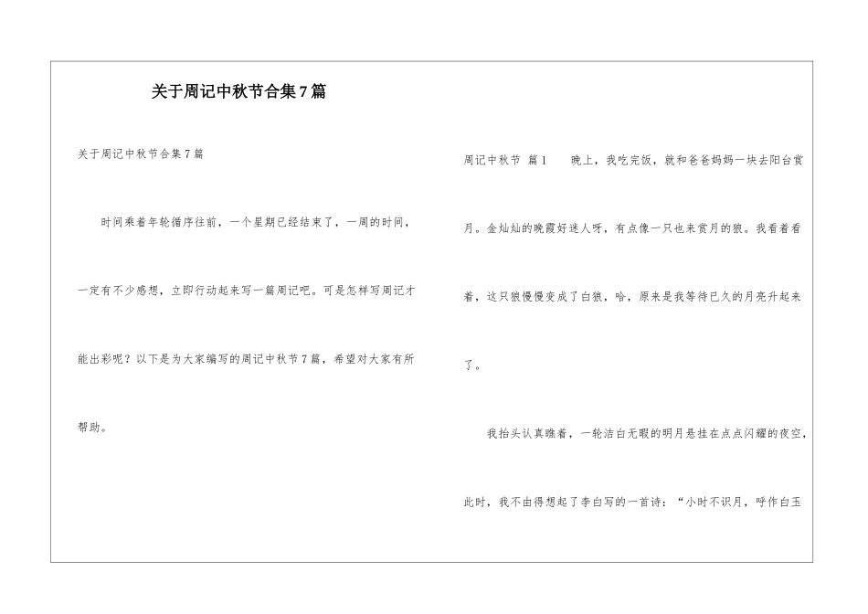 关于周记中秋节合集7篇_第1页