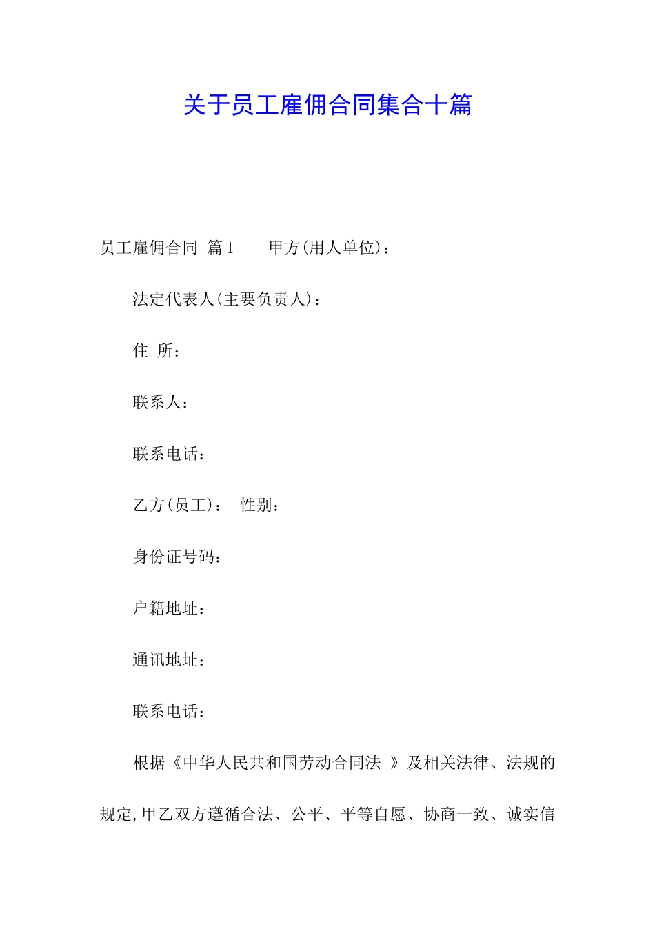 关于员工雇佣合同集合十篇_第1页