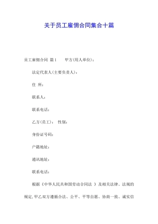关于员工雇佣合同集合十篇
