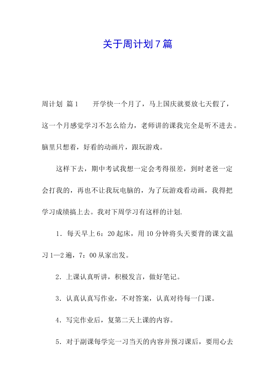 关于周计划7篇_第1页