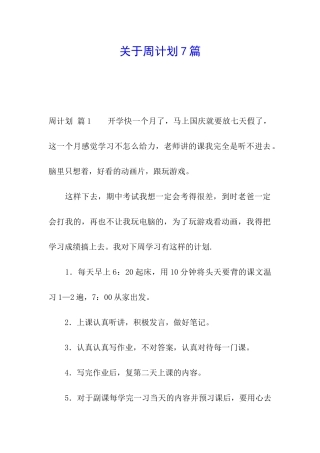 关于周计划7篇