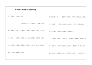 关于周记高中作文合集10篇