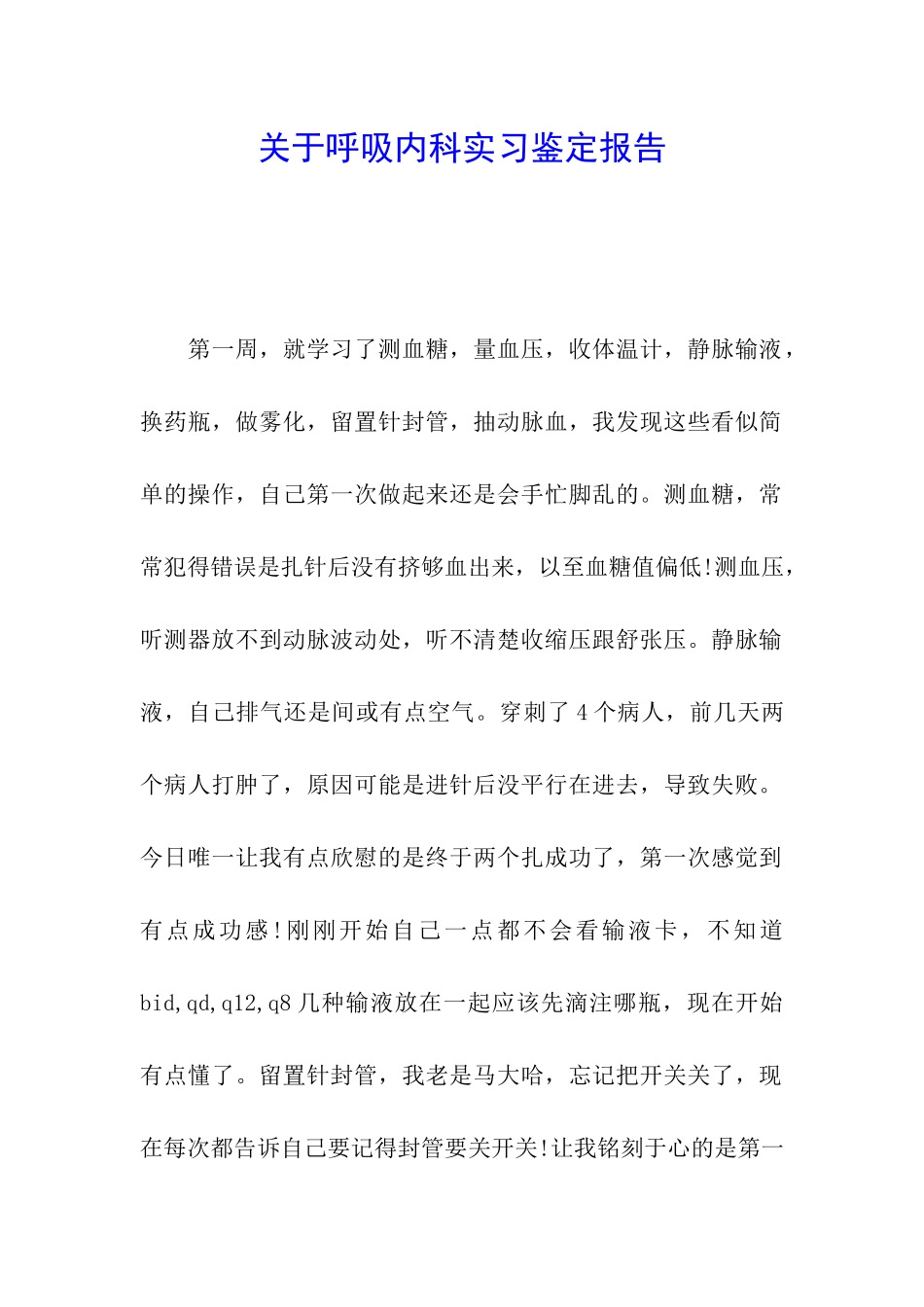 关于呼吸内科实习鉴定报告_第1页